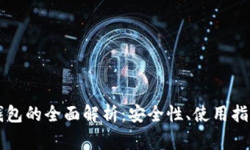 以太钱包冷钱包的全面解析：安全性、使用指南及常见问题