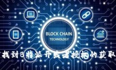 如何找到B特派开发者授权