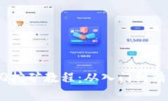 全面解析BTCQ挖矿教程：从