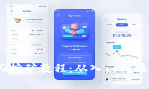 全面解析BTCQ挖矿教程：从入门到精通的终极指南