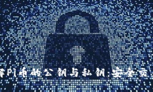 深入了解Pi币的公钥与私钥：安全交易的基础