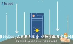 如何在BitKeep上兑换手续费