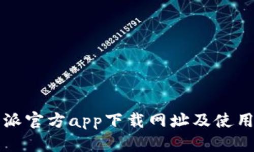 比特派官方app下载网址及使用指南