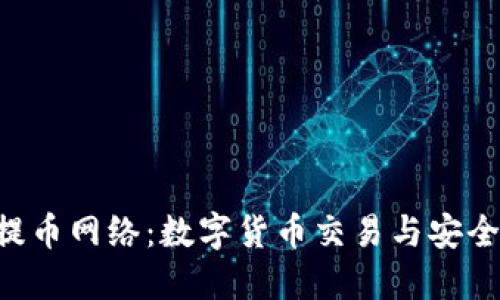 B特派提币网络：数字货币交易与安全的未来