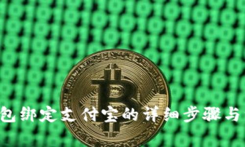 B特派钱包绑定支付宝的详细步骤与注意事项