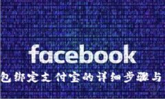 B特派钱包绑定支付宝的详