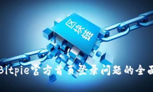 解决Bitpie官方首页登录问题的全面指南