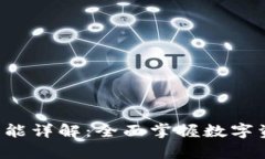 BitKeep钱包功能详解：全面