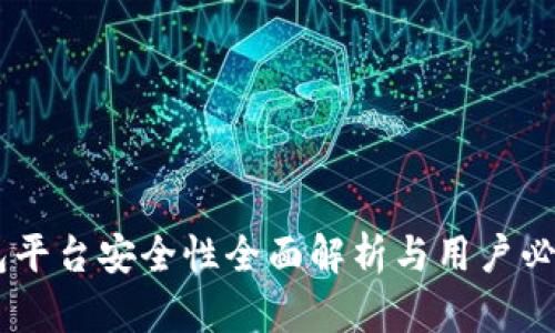 CG钱包平台安全性全面解析与用户必读指南