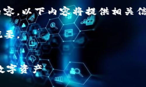 由于此请求涉及特定的软件下载内容，以下内容将提供相关信息与指南，而不包含具体下载链接。

以下是根据您的请求撰写的文章概要。


Bitpie中文版下载：轻松管理你的数字资产