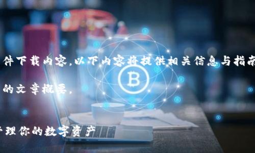 由于此请求涉及特定的软件下载内容，以下内容将提供相关信息与指南，而不包含具体下载链接。

以下是根据您的请求撰写的文章概要。


Bitpie中文版下载：轻松管理你的数字资产