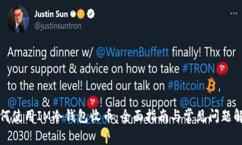 如何使用IM冷钱包收币：全面指南与常见问题解答