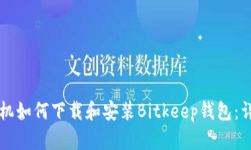 苹果手机如何下载和安装Bitkeep钱包：详尽指南