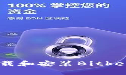 苹果手机如何下载和安装Bitkeep钱包：详尽指南