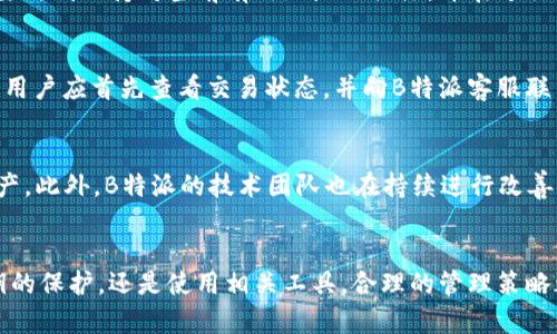 лигасы/лигасы钱包地址, B特派, 加密货币, 区块链技术/guanjianci

引言
在加密货币领域，钱包地址的管理是一个非常重要的话题。特别是在使用B特派这样的数字货币交易和管理工具时，用户常常会遇到一个问题：为什么B特派经常会更换钱包地址？这一现象可能让许多用户感到困惑，甚至对于如何安全地管理他们的加密资产产生疑虑。在本文中，我们将深入探讨这一话题，从钱包地址的工作原理开始，逐步解析B特派为何频繁更换地址的原因以及其背后的意义和用户应如何应对。同时，我们还将对相关问题进行详细解答，帮助用户全面理解这一现象。

一、钱包地址的基本概念
钱包地址是指在区块链网络中，用于接收和存储加密货币的一串字符。这些地址通常由字母和数字组成，具有唯一性，确保每个钱包之间的交易可以准确无误地进行。每个地址都对应一个唯一的公钥和私钥，其中公钥用于生成地址，而私钥则用于证明你对该地址中资产的拥有权。
当用户在区块链上进行交易时，发送方需要将其数字资产发送到接收方的钱包地址。区块链网络会验证这一交易，确保发送方有足够的资金并且地址是有效的。
在实际使用中，用户可以创建多个钱包地址，这样可以更好地管理他们的资产，增加隐私性，并减少跟踪与关联的可能性。

二、B特派的运作机制
B特派是一款数字货币钱包和交易平台，它为用户提供了便捷的加密资产管理服务。用户可以通过B特派管理多种加密货币，包括比特币、以太坊等。B特派还具备快速交易、信息提醒等功能，为用户提供良好的使用体验。
这款平台的一大特点是其高度的安全性。在数字货币领域，安全性是用户最为关心的问题之一。B特派采用了多种安全机制，包括冷钱包技术、双重身份验证以及定期更换钱包地址等，以确保用户资产的安全性。

三、B特派频繁更换钱包地址的原因
1. **提高安全性**
频繁更换钱包地址的一个主要原因是提高安全性。若用户长期使用同一个地址，攻击者可能通过区块链分析技术了解用户的交易行为，包括交易金额、频率以及资产流动等信息。而更换地址后，攻击者将很难追踪用户的资产流动，从而降低了被攻击的风险。
2. **隐私保护**
在区块链网络上，每一笔交易都是公开可见的。这意味着，一旦某个地址被曝光，相关的交易信息也将被他人获取。频繁更换钱包地址有助于匿名用户的交易活动，有效保护用户的隐私。对于希望加强隐私保护的用户，B特派的这种做法显得尤为重要。
3. **合规性与反洗钱措施**
其次，频繁更换钱包地址也是为了满足行业合规性要求。在一些国家和地区，监管机构对数字货币交易平台有严格的监管政策，要求平台采取有效的措施以打击洗钱和其他非法活动。通过更换钱包地址，B特派可以在一定程度上降低用户进行非法交易的风险，从而有助于自身合规运营。
4. **技术机制**
B特派可能还采用了某些技术机制，定期生成新的钱包地址以资产管理和资金流动。这些机制可能包含智能合约，通过算法来评估何时需要更换地址以及如何生成新的地址，从而提升用户体验。

四、如何处理频繁更换钱包地址的问题
对于用户而言，面对频繁更换钱包地址的情况，采取合理的应对措施显得尤为重要。用户需要：
1. **保持敏感**
了解B特派的运作和安全机制，保持对钱包地址变化的敏感性。在进行交易时，确保使用的是当前有效的钱包地址，避免因地址错误导致的资金损失。
2. **定期检查钱包和交易记录**
用户可以定期检查自己的钱包和交易记录，以确保所有的资产和交易都在掌控之中。对于不熟悉的交易，及时联系B特派的客服进行查询和确认。
3. **使用相关工具和服务**
可以使用一些钱包管理工具来帮助跟踪多个地址的使用情况，方便用户管理自己的加密资产。同时，注意保持钱包私钥和密码的安全。

五、常见问题解答

1. B特派支持哪些加密货币？
B特派是一款多币种钱包，用户可以管理多种加密货币，包括比特币、以太坊等主流数字资产。通过B特派，用户能便捷地进行交易和资产管理。在当前多样化的加密市场中，B特派的多币种支持策略能够满足用户的不同需求，便于用户在多个币种之间自由转换。
除了支持主流的数字货币外，B特派还会定期更新和添加新兴币种，以便用户能够抓住市场中的潜在机会。不过，用户在使用新添加的币种投资时，仍需要保持谨慎，做好充分的研究和风险评估。

2. 如何保证B特派地址的安全性？
用户可以采取若干措施来保证B特派钱包地址和资金的安全性。首先，保持私钥的安全至关重要，用户不应该将其分享给任何人，不论是在何种情况下。其次，启用双重身份验证功能可以大幅提升账户的安全性，减少被盗用的风险。另外，用户在公共网络下操作时，尽量避免进行资金交易，随时保护好自己的账户信息。

3. 更换钱包地址是否会影响交易速度？
通常情况下，更换钱包地址不会直接影响交易速度。在区块链交易中，交易速度主要依赖于网络的拥堵程度以及矿工的手续费。因此，即使B特派频繁更换钱包地址，用户的交易仍然能够在合理的时间内完成。不过，用户需要时刻保持对当前有效地址的关注，并在进行交易前仔细检查，以确保使用的是正确的钱包地址。

4. 为什么我没有收到转账？
有多种原因可能导致用户没有收到转账。首先，请确认发送方是否使用了正确的钱包地址。其次，可能是由于网络拥堵或者手续费设置过低导致交易未能及时确认。此外，也存在交易被回滚或失败的可能性。在出现问题时，用户应首先查看交易状态，并向B特派客服联系进行咨询，以便快速解决问题。

5. B特派与其他钱包的主要区别是什么？
B特派与其他数字钱包的主要区别之一是其在安全性和用户体验方面的。B特派提供定期更换钱包地址的安全功能，降低用户资产被攻击的风险。同时，其多币种支持和用户友好的界面使得用户可以轻松管理各种加密资产。此外，B特派的技术团队也在持续进行改善，以完善用户体验和交易速度。

总结
通过上述分析，我们可以看到B特派频繁更换钱包地址的背后主要是出于安全性、隐私保护和合规性等多方面的考虑。作为用户，必须理解和适应这一现象，采取相应措施确保钱包和资产的安全。无论是对交易的监控、私钥的保护，还是使用相关工具，合理的管理策略都能让我们在加密货币的世界中更加游刃有余。