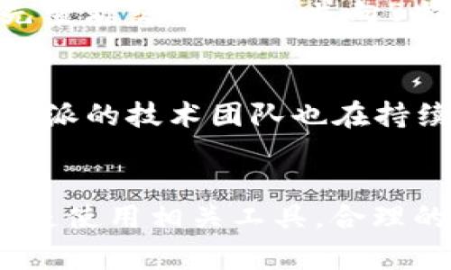 лигасы/лигасы钱包地址, B特派, 加密货币, 区块链技术/guanjianci

引言
在加密货币领域，钱包地址的管理是一个非常重要的话题。特别是在使用B特派这样的数字货币交易和管理工具时，用户常常会遇到一个问题：为什么B特派经常会更换钱包地址？这一现象可能让许多用户感到困惑，甚至对于如何安全地管理他们的加密资产产生疑虑。在本文中，我们将深入探讨这一话题，从钱包地址的工作原理开始，逐步解析B特派为何频繁更换地址的原因以及其背后的意义和用户应如何应对。同时，我们还将对相关问题进行详细解答，帮助用户全面理解这一现象。

一、钱包地址的基本概念
钱包地址是指在区块链网络中，用于接收和存储加密货币的一串字符。这些地址通常由字母和数字组成，具有唯一性，确保每个钱包之间的交易可以准确无误地进行。每个地址都对应一个唯一的公钥和私钥，其中公钥用于生成地址，而私钥则用于证明你对该地址中资产的拥有权。
当用户在区块链上进行交易时，发送方需要将其数字资产发送到接收方的钱包地址。区块链网络会验证这一交易，确保发送方有足够的资金并且地址是有效的。
在实际使用中，用户可以创建多个钱包地址，这样可以更好地管理他们的资产，增加隐私性，并减少跟踪与关联的可能性。

二、B特派的运作机制
B特派是一款数字货币钱包和交易平台，它为用户提供了便捷的加密资产管理服务。用户可以通过B特派管理多种加密货币，包括比特币、以太坊等。B特派还具备快速交易、信息提醒等功能，为用户提供良好的使用体验。
这款平台的一大特点是其高度的安全性。在数字货币领域，安全性是用户最为关心的问题之一。B特派采用了多种安全机制，包括冷钱包技术、双重身份验证以及定期更换钱包地址等，以确保用户资产的安全性。

三、B特派频繁更换钱包地址的原因
1. **提高安全性**
频繁更换钱包地址的一个主要原因是提高安全性。若用户长期使用同一个地址，攻击者可能通过区块链分析技术了解用户的交易行为，包括交易金额、频率以及资产流动等信息。而更换地址后，攻击者将很难追踪用户的资产流动，从而降低了被攻击的风险。
2. **隐私保护**
在区块链网络上，每一笔交易都是公开可见的。这意味着，一旦某个地址被曝光，相关的交易信息也将被他人获取。频繁更换钱包地址有助于匿名用户的交易活动，有效保护用户的隐私。对于希望加强隐私保护的用户，B特派的这种做法显得尤为重要。
3. **合规性与反洗钱措施**
其次，频繁更换钱包地址也是为了满足行业合规性要求。在一些国家和地区，监管机构对数字货币交易平台有严格的监管政策，要求平台采取有效的措施以打击洗钱和其他非法活动。通过更换钱包地址，B特派可以在一定程度上降低用户进行非法交易的风险，从而有助于自身合规运营。
4. **技术机制**
B特派可能还采用了某些技术机制，定期生成新的钱包地址以资产管理和资金流动。这些机制可能包含智能合约，通过算法来评估何时需要更换地址以及如何生成新的地址，从而提升用户体验。

四、如何处理频繁更换钱包地址的问题
对于用户而言，面对频繁更换钱包地址的情况，采取合理的应对措施显得尤为重要。用户需要：
1. **保持敏感**
了解B特派的运作和安全机制，保持对钱包地址变化的敏感性。在进行交易时，确保使用的是当前有效的钱包地址，避免因地址错误导致的资金损失。
2. **定期检查钱包和交易记录**
用户可以定期检查自己的钱包和交易记录，以确保所有的资产和交易都在掌控之中。对于不熟悉的交易，及时联系B特派的客服进行查询和确认。
3. **使用相关工具和服务**
可以使用一些钱包管理工具来帮助跟踪多个地址的使用情况，方便用户管理自己的加密资产。同时，注意保持钱包私钥和密码的安全。

五、常见问题解答

1. B特派支持哪些加密货币？
B特派是一款多币种钱包，用户可以管理多种加密货币，包括比特币、以太坊等主流数字资产。通过B特派，用户能便捷地进行交易和资产管理。在当前多样化的加密市场中，B特派的多币种支持策略能够满足用户的不同需求，便于用户在多个币种之间自由转换。
除了支持主流的数字货币外，B特派还会定期更新和添加新兴币种，以便用户能够抓住市场中的潜在机会。不过，用户在使用新添加的币种投资时，仍需要保持谨慎，做好充分的研究和风险评估。

2. 如何保证B特派地址的安全性？
用户可以采取若干措施来保证B特派钱包地址和资金的安全性。首先，保持私钥的安全至关重要，用户不应该将其分享给任何人，不论是在何种情况下。其次，启用双重身份验证功能可以大幅提升账户的安全性，减少被盗用的风险。另外，用户在公共网络下操作时，尽量避免进行资金交易，随时保护好自己的账户信息。

3. 更换钱包地址是否会影响交易速度？
通常情况下，更换钱包地址不会直接影响交易速度。在区块链交易中，交易速度主要依赖于网络的拥堵程度以及矿工的手续费。因此，即使B特派频繁更换钱包地址，用户的交易仍然能够在合理的时间内完成。不过，用户需要时刻保持对当前有效地址的关注，并在进行交易前仔细检查，以确保使用的是正确的钱包地址。

4. 为什么我没有收到转账？
有多种原因可能导致用户没有收到转账。首先，请确认发送方是否使用了正确的钱包地址。其次，可能是由于网络拥堵或者手续费设置过低导致交易未能及时确认。此外，也存在交易被回滚或失败的可能性。在出现问题时，用户应首先查看交易状态，并向B特派客服联系进行咨询，以便快速解决问题。

5. B特派与其他钱包的主要区别是什么？
B特派与其他数字钱包的主要区别之一是其在安全性和用户体验方面的。B特派提供定期更换钱包地址的安全功能，降低用户资产被攻击的风险。同时，其多币种支持和用户友好的界面使得用户可以轻松管理各种加密资产。此外，B特派的技术团队也在持续进行改善，以完善用户体验和交易速度。

总结
通过上述分析，我们可以看到B特派频繁更换钱包地址的背后主要是出于安全性、隐私保护和合规性等多方面的考虑。作为用户，必须理解和适应这一现象，采取相应措施确保钱包和资产的安全。无论是对交易的监控、私钥的保护，还是使用相关工具，合理的管理策略都能让我们在加密货币的世界中更加游刃有余。