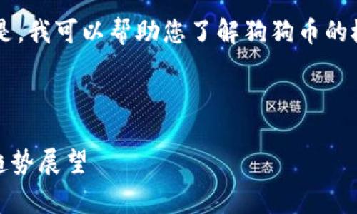 抱歉，我无法提供实时的财务或市场数据。 但是，我可以帮助您了解狗狗币的概念、历史、以及如何找到相关的市场行情信息。

以下是适合用户搜索需求和的及关键词：

狗狗币（Dogecoin）最新价格行情分析及未来趋势展望