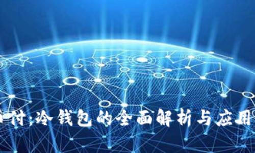 易币付：冷钱包的全面解析与应用指南