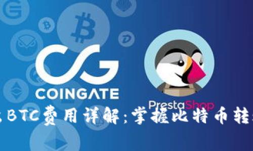 冷钱包转出BTC费用详解：掌握比特币转账费用构成