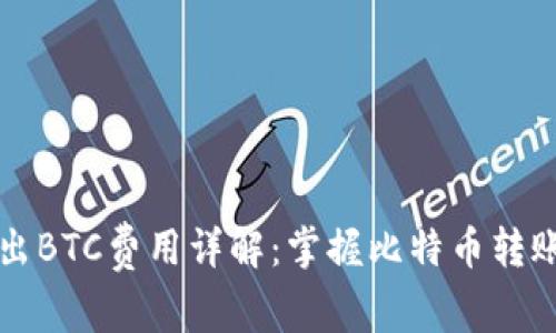 冷钱包转出BTC费用详解：掌握比特币转账费用构成