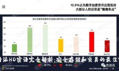 比特派HD密语完全解析：安