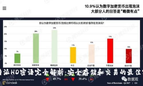 比特派HD密语完全解析：安全存储和交易的最佳实践