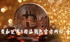 如何下载和使用B特派钱包
