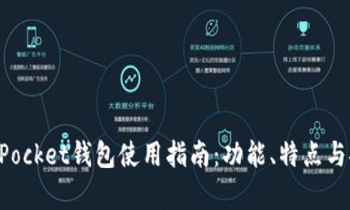最新TokenPocket钱包使用指南：功能、特点与安全性分析