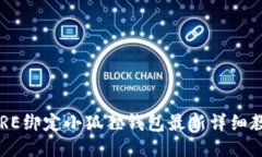 CORE绑定小狐狸钱包最新详