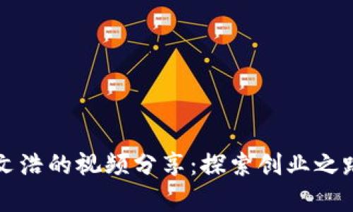 《B特派创始人文浩的视频分享：探索创业之路与行业洞察》 
