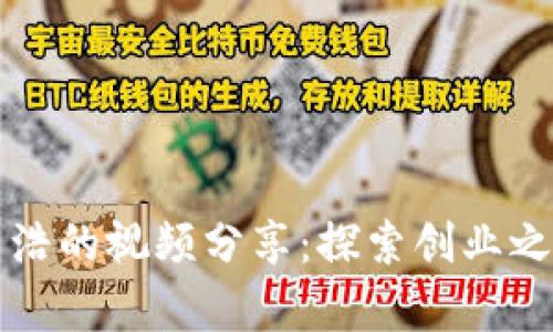 《B特派创始人文浩的视频分享：探索创业之路与行业洞察》 