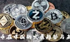   加密货币在中国的发展趋