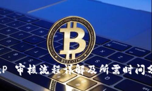 BitP 审核流程详解及所需时间分析