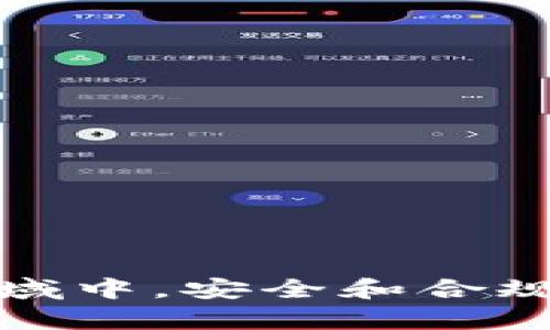 根据您的需求，以下是我为您提供的和相关关键词：

   如何挖矿到自己的冷钱包：全面指南  / 
 guanjianci  挖矿, 冷钱包, 加密货币, 存储安全  /guanjianci 

### 如何挖矿到自己的冷钱包：全面指南

在如今的加密货币时代，挖矿已成为许多人获取比特币及其他数字资产的一种常见方式。然而，挖矿后的币如何安全存储也是每一位矿工不可忽视的重要环节。冷钱包以其高安全性，成了存储资产的理想选择。本文将详细介绍如何将挖矿所得直接转移到冷钱包，并提供相关知识、步骤以及解答常见问题。

#### 一、什么是挖矿？

挖矿是指通过计算机硬件进行特定算法计算，以验证和记录区块链网络交易的过程。矿工通过解决复杂的数学题目，成功验证一笔交易后，会得到相应的数字货币作为奖励。这一过程是去中心化区块链系统安全的基础。

#### 二、冷钱包与热钱包的区别

冷钱包与热钱包是存储加密货币的两种主要方式。冷钱包是指离线存储设备，比如硬件钱包、纸钱包等。由于它在网络中没有连接，因而更加安全，适合长期存储资产。而热钱包是指在线钱包，如交易所钱包、移动钱包等，它们方便快捷，但安全性较低，容易受到黑客攻击。

#### 三、如何设置冷钱包？

首先，选择一个合适的冷钱包，例如 Ledger、Trezor 等硬件钱包。跟随说明书进行设备设置，创建新钱包，并备份助记词。确保这些备份信息保存在安全的地方，避免丢失。

#### 四、挖矿过程

1. **选择挖矿方式**：可以选择个人挖矿和池挖矿，池挖矿相对简单，适合初学者。
   
2. **设置挖矿软件**：下载合适的挖矿软件，例如 CGMiner、BFGMiner 等，并按照指南进行配置。

3. **开始挖矿**：设置好设备及软件后，启动挖矿程序，进行算力连接，并开始挖矿。需要设置好自己的钱包地址为接收地址。

#### 五、如何将挖矿所得转入冷钱包？

1. **获取冷钱包地址**：在冷钱包的应用中找到你的接收地址，通常为一串数字和字母的组合，确保复制无误。

2. **配置挖矿软件**：在挖矿软件中设置你冷钱包的地址为奖励收款地址，通常在挖矿软件的设置中可以找到相关选项。

3. **确认转账**：在挖矿过程中，确认你的挖矿软件正常工作，并确保奖励能够准确地转入你的冷钱包。

#### 六、常见问题

以下是五个关于如何挖矿到自己的冷钱包相关的问题，并逐一进行解答：

1. 如何选择合适的冷钱包？

选择冷钱包主要考虑以下几个方面：

- **安全性**：选择业界知名品牌，如 Ledger、Trezor，它们提供强大的加密保护，确保你的资源安全。
  
- **兼容性**：确保你的冷钱包支持你所进行挖矿的加密货币，比如比特币，Ethereum等。某些硬件钱包可能仅支持部分币种。
  
- **用户友好性**：任何钱包都应易于使用，特别是在创建和恢复钱包时，你需要快速了解钱包的操作方法。

- **额外功能**：一些冷钱包可能提供交易签名、交易历史查询等功能，提升使用便利性。

综合以上因素，确保选择一个适合自己需求的冷钱包。

2. 冷钱包如何确保资产安全？

冷钱包的安全性主要体现在以下几个方面：

- **离线存储**：冷钱包在网络中不具备连接，能够有效抵挡黑客攻击，即使设备遗失，黑客也不能远程获取私钥。

- **加密措施**：冷钱包通常会采用 AES 加密、PIN码保护等方式来保护用户的私钥，这些措施降低了资产被盗的风险。

- **物理安全**：选择具有良好材质和构造的硬件钱包，抗震、防水等特性能提升其持久性。

总之，使用冷钱包并结合合理的安全策略（如备份、定期核对钱包地址）来保管资产是确保你数字资产安全的有效方法。

3. 挖矿后多久可以将币转入冷钱包？

在挖矿过程中，挖矿所得一般在确认块成功后的几分钟至几小时内就会出现在你设置的接收地址。但实际上，具体转账时间与多个因素有关：

- **矿池的支付规则**：如果你在使用矿池挖矿，矿池可能会有支付阈值和支付周期，确保查看矿池的相关政策。

- **网络拥堵情况**：如果区块链网络处于拥堵状态，交易处理的时间也可能会延长。此时需耐心等待。

尽早在挖矿软件中添加冷钱包地址，将加快转账过程和安全性。

4. 冷钱包丢失怎么办？

若冷钱包丢失，关键在于备份。以下是应对步骤：

- **助记词和备份**：在创建冷钱包时，会生成一组助记词，务必将其保存在安全的地方。这是重建你钱包的唯一途径。

- **更换钱包**：若找不到冷钱包，建议立即重新购买冷钱包，并使用备份的助记词恢复钱包，确保及时补救。

因此，在使用冷钱包过程中，务必定期检查和更新备份，以安全存储你的助记词。

5. 如何处理多种加密货币的挖矿？

如果你同时挖掘多种加密货币，需关注以下几个方面：

- **多冷钱包**：如果不同币种的冷钱包使用不同的技术或平台，建议分别存储各类货币，以避免混淆。

- **跨链支持**：选择跨链支持的钱包，能够在同一个钱包内存储不同的数字资产，便于管理。

- **专用钱包**：为每种货币使用专用冷钱包，增加安全性，以防止资产原因的损失。

合理配置冷钱包，能有效应对不同币种的挖矿需求，提高你的资产管理效率。

总结而言，本文提供了全面的冷钱包挖矿指导，希望在您的加密货币挖矿过程中，帮助您更好地管理和保护资金安全。在快速发展的数字货币领域中，安全和合规是每位投资者必须优先考虑和关注的方向。