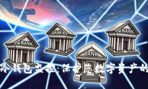 如何设置冷钱包监控：保护您数字资产的全面指南