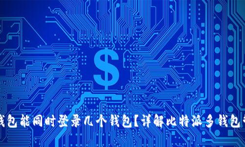 比特派钱包能同时登录几个钱包？详解比特派多钱包管理功能