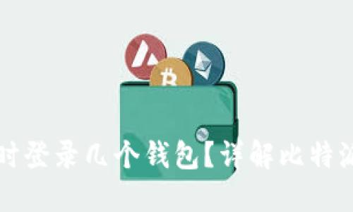 比特派钱包能同时登录几个钱包？详解比特派多钱包管理功能