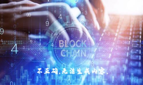 不正确，无法生成内容。