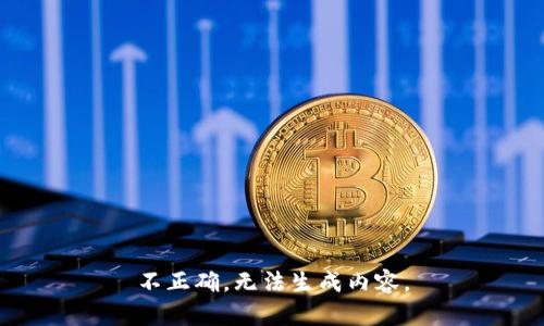 不正确，无法生成内容。