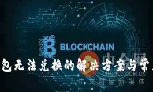 BitKeep钱包无法兑换的解决方案与常见问题解析