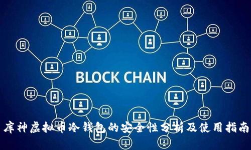 库神虚拟币冷钱包的安全性分析及使用指南
