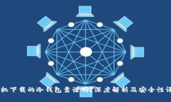 手机下载的冷钱包靠谱吗