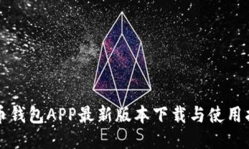 波币钱包APP最新版本下载与使用指南