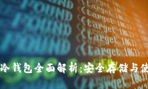 比特币冷钱包全面解析：安全存储与使用指南