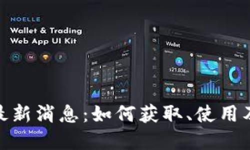 Pi币官方最新消息：如何获取、使用及未来进展