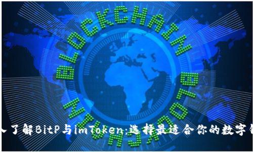 深入了解BitP与imToken：选择最适合你的数字钱包