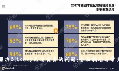 如何解决BitKeep无法交易的问题：全面指南与常见问答