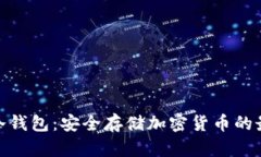 Ellipal冷钱包：安全存储加