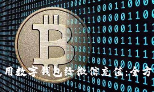 如何使用数字钱包给微信充值：全方位指南