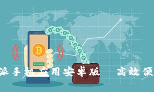 免费下载b特派手机应用安卓版—高效便捷的工作助手